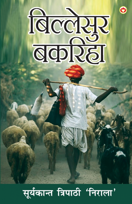 Billesur Bakariha (बिल्लेसुर बकरिहा)