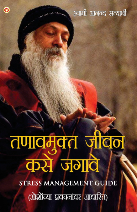 Tanav Mukt Kaise Jiyain in Marathi (तणावमुक्त जीवन कसे जगावे)