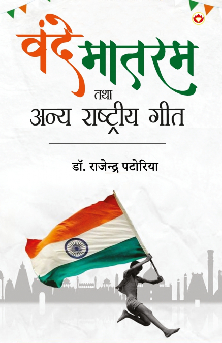 Vande Matram Tatha Anya Rashtriye Geet (वन्दे मातरम तथा अन्य राष्ट्रीय गीत)