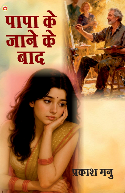 Papa Ke Jane Ke Baad (पापा के जाने के बाद)