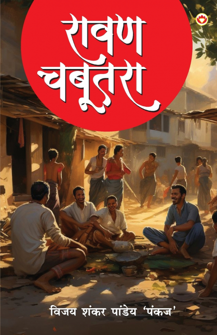 Ravan Chabutara (रावण चबूतरा)