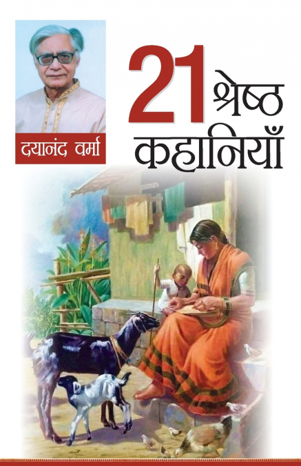 21 Shreshtha Kahaniyan (श्रेष्ठ 21 कहानियाँ)