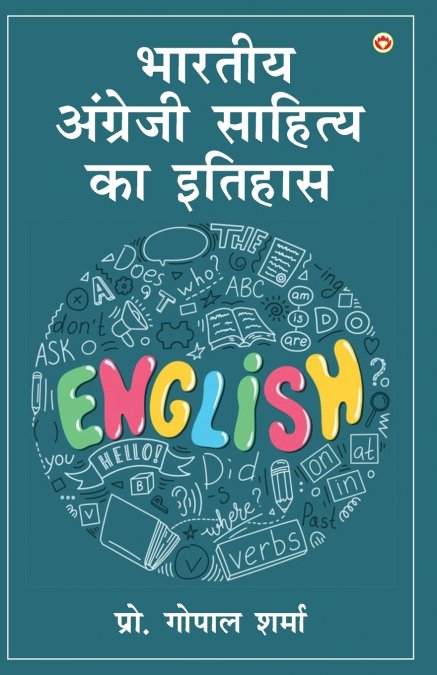 Bhartiya Angreji Sahitya Ka Itihas (भारतीय अंग्रेजी साहित्य का इतिहास)