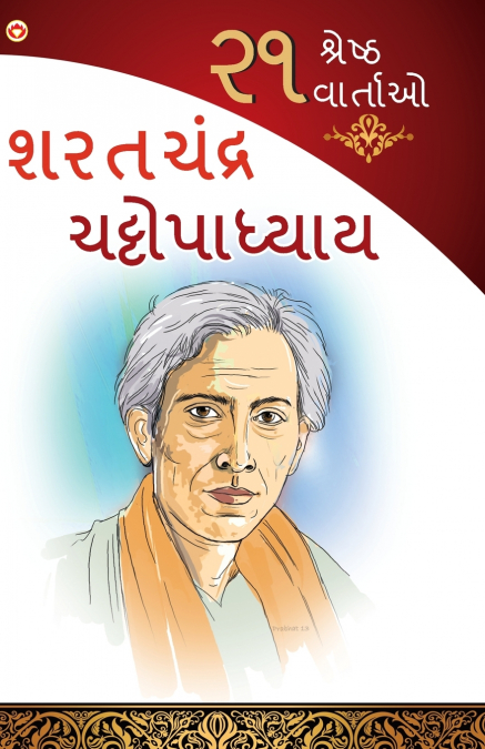 21 Shreshtha Kahaniyan (૨૧ શ્રેષ્ઠ વાર્તાઓ)
