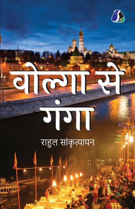 Volga Se Ganga | वोल्गा से गंगा | Book by Rahul Sankrityayan in Hindi | महापंडित राहुल सांकृत्यायन की पुस्तक