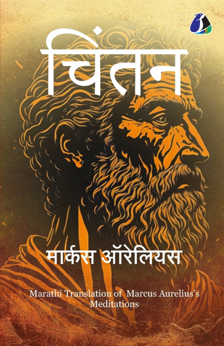 Meditations (Marathi) - Classic Stoic Philosophy Book on Mindfulness, Resilience, and Daily Wisdom आधुनिक जीवनासाठी कालातीत शहाणपण - नेते आणि विचारवंतांसाठी एक उत्कृष्ट भेट-पुस्तक