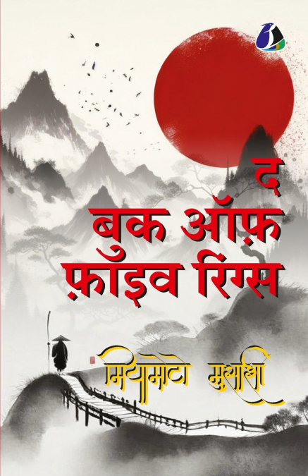 The Book Of Five Rings (HINDI)/ द बुक्स ऑफ़ फ़ाइव रिंग्स