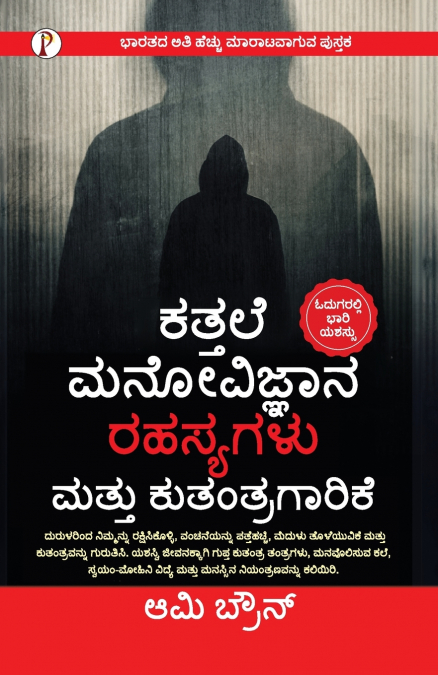 Dark Psychology Secrets and Manipulation (Kannada) Paperback