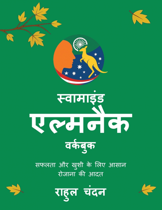 SwaMind Almanack - Workbook - Safalta Aur Khusi ke Liye Aasan Roz Ki Aadtein