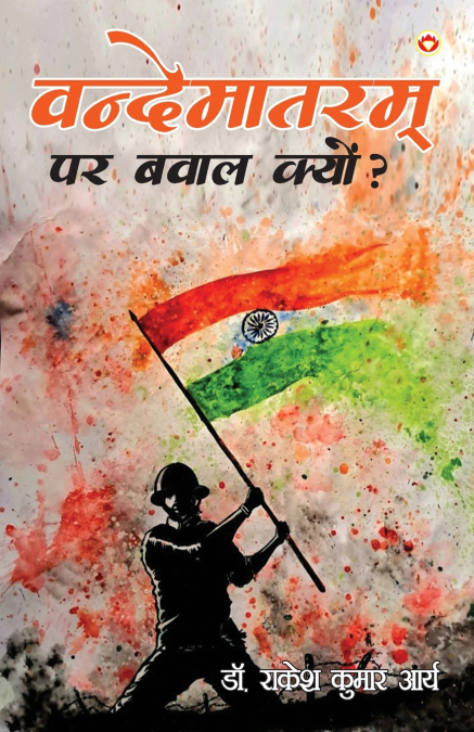 Vandematram Par Bawal Kyun? (वंदेमातरम पर बवाल क्यों?)