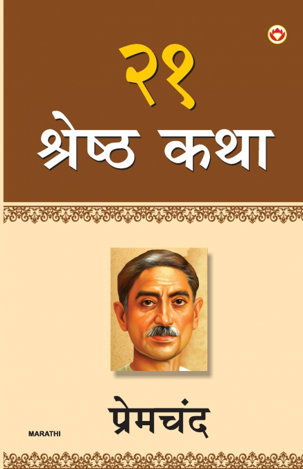 21 Shreshtha Kahaniyan