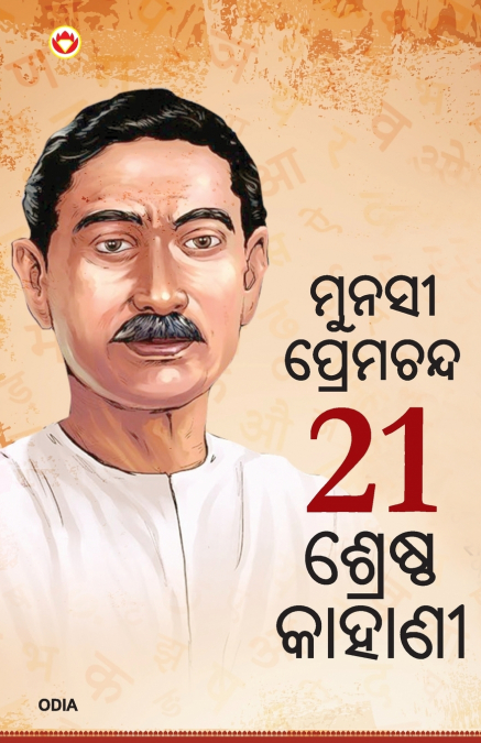 21 Shreshtha Kahaniyan in Odia (୨୧ ଶ୍ରେଷ୍ଠ କାହାଣୀ)
