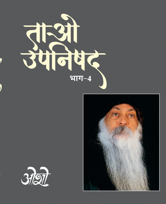 Tao Upnishad Bhag -4 (ताओ उपनिषद भाग -4)