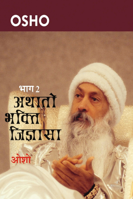 Aathato Bhakti Jigayasa Bhag 2 (अथातो भक्ति जिज्ञासा भाग- दो)