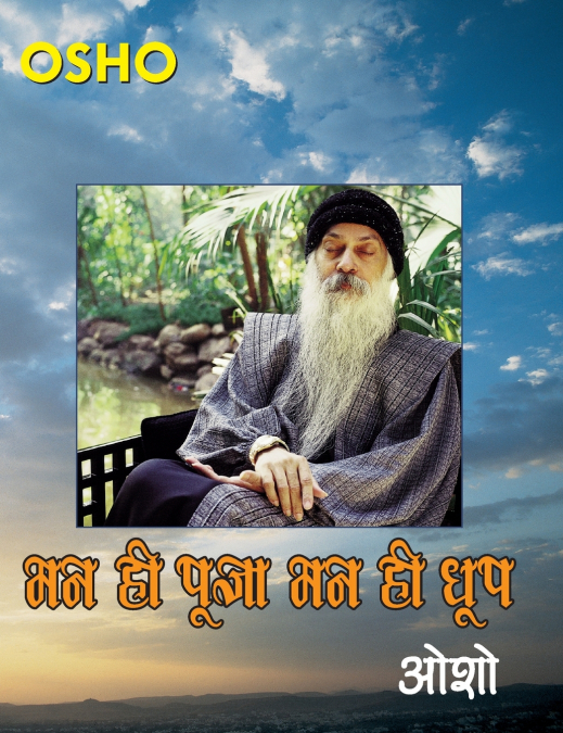 Man Hi Pooja Man Hi Dhoop (मन ही पूजा मन ही धूप)