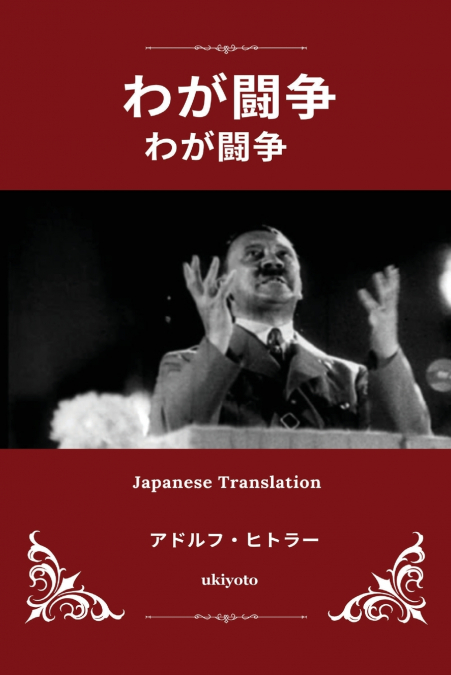 Mein Kampf Japanese Version