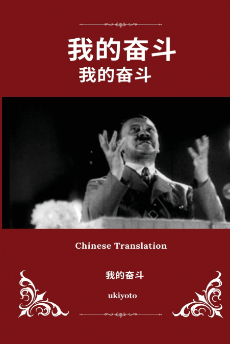 Mein Kampf Chinese Version