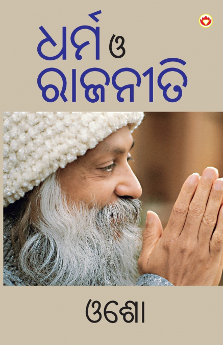 Dharm Aur Rajneeti in Odia (ଧର୍ମ ଓ ରାଜନୀତି)