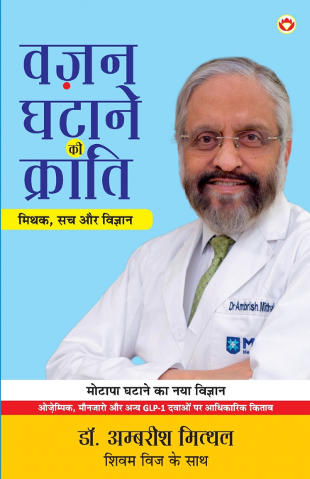 Vazan Ghatane Ki Kranti