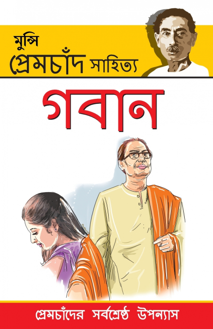 Gaban in Bengali (গাবন)