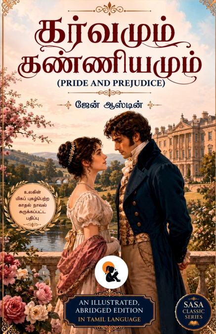 கர்வமும் கண்ணியமும் / Pride and Prejudice / ஜேன் ஆஸ்டின் / Jane Austen / சாசா கிளாசிக் தொடர் / Sasa Classic Series / பேப்பர்பேக் பதிப்பு / Paperback Edition / 2026