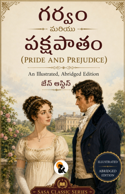 గర్వం మరియు పక్షపాతం / Pride and Prejudice / జేన్ ఆస్టిన్ / Jane Austen / సాసా క్లాసిక్ సిరీస్ / Sasa Classic Series / పేపర్‌బ్యాక్ ఎడిషన్ / Paperback Edition / 2026