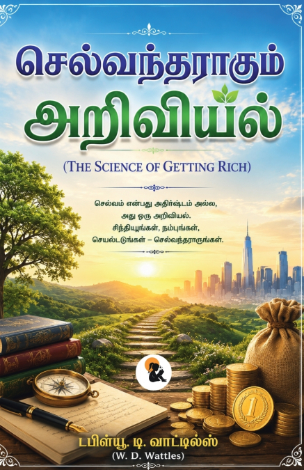 செல்வந்தராகும் அறிவியல்/Selvantharagum Ariviyal |The Science of Getting Rich|டபிள்யூ. டி. வாட்டில்ஸ்/ W. D. Wattles| Tamil Edition / தமிழ் பதிப்பு | சாசா கிளாசிக் சீரிஸ்