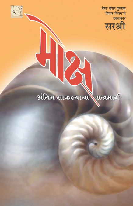 Moksh - Antim Safalyacha Raj Marg (Marathi)