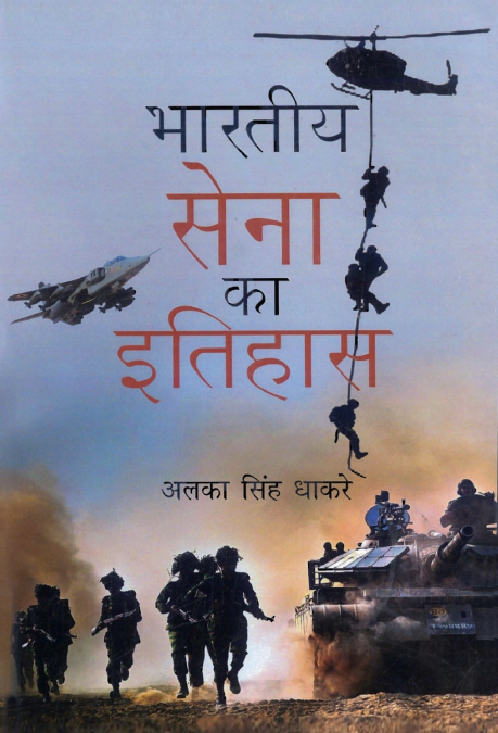 BHARITYA SENA KA ITIHAS