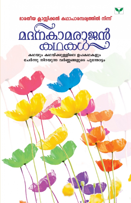 MADANAKAMARAJAN KATHAKAL