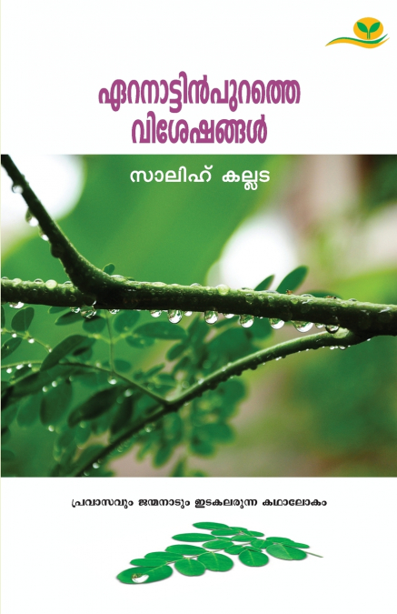 ERNATTINPURATHE VISHESHANGAL
