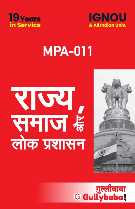 MPA-11 राज्य समाज और लोक प्रशासन