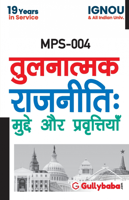 MPS-04 तुलनात्मक राजनीति