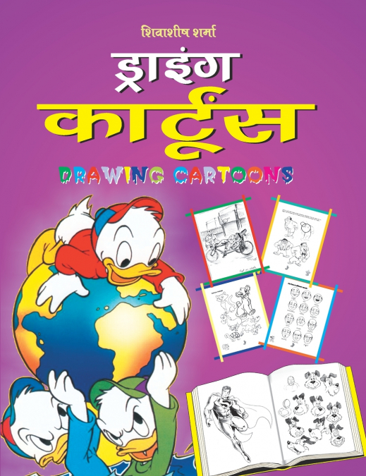Drawing Cartoons (Hindi)