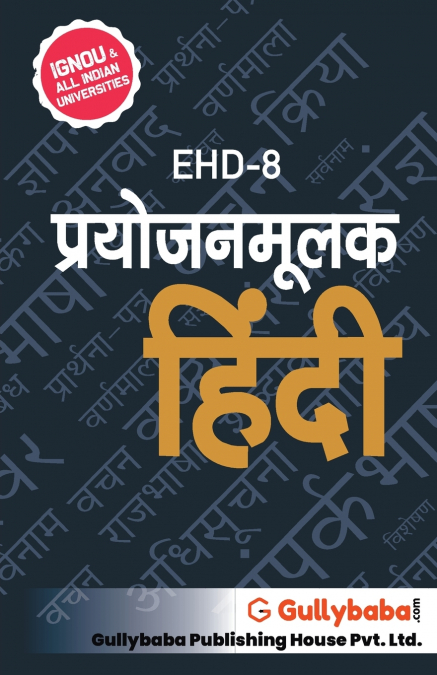 EHD-8 प्रयोजनमूलक हिंदी