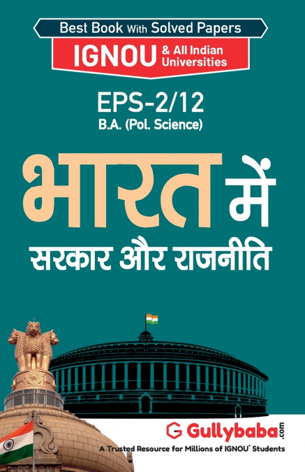 EPS-2/12 भारत में सरकार और राजनीति