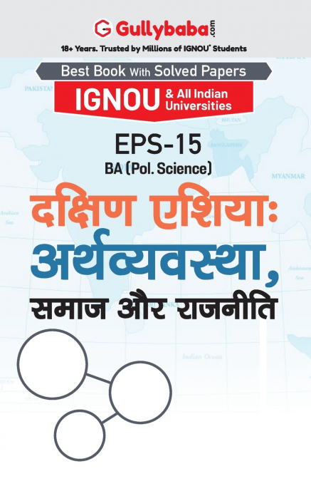 EPS-15 दक्षिण एशियाः अर्थव्यवस्था, समाज और राजनीति