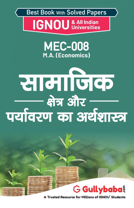 MEC-008 सामाजिक क्षेत्र और पर्यावरण का अर्थशास्त्र
