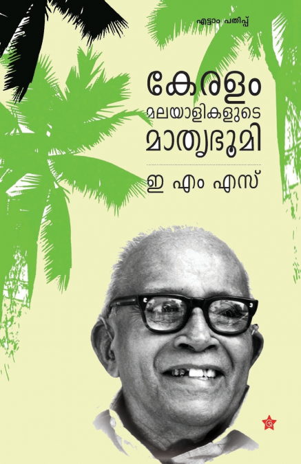 Keralam Malayalikalude  Mathrubhoomi