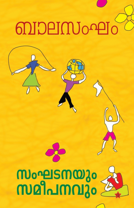 balasangham sanghadanayum sameepanavum