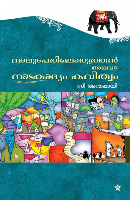Naluperiloruthan adava nadakadyam kavithwam