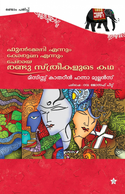 Phulmoni Ennum Koruna  ennum peraya randu streekalude katha