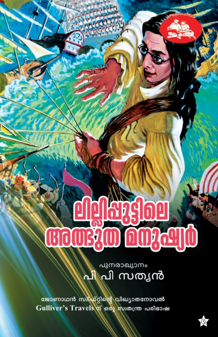 lillipputtile atbhutha manushyar