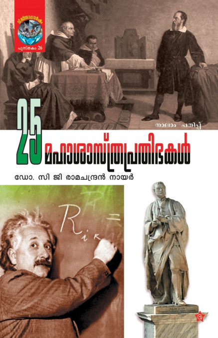 25 Mahasasthraprathibhakal