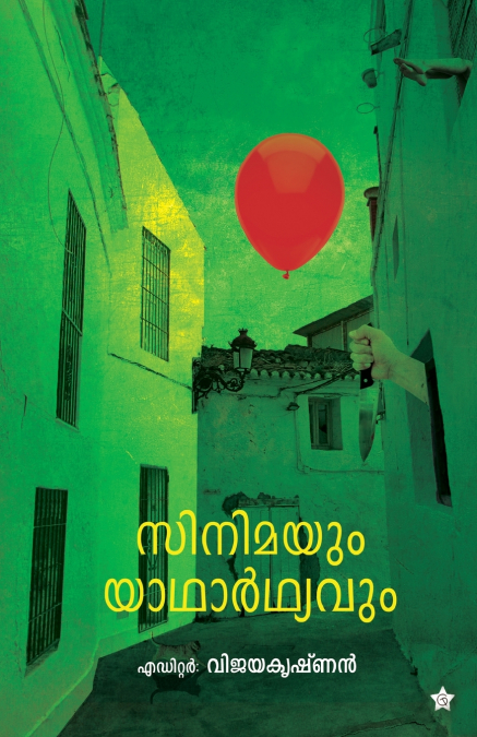 Cinimayum yadharthyavum