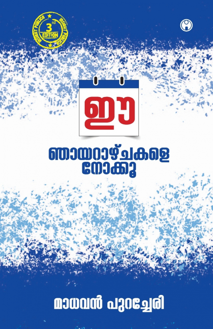 Ee Nhayarazhchakale Nokku