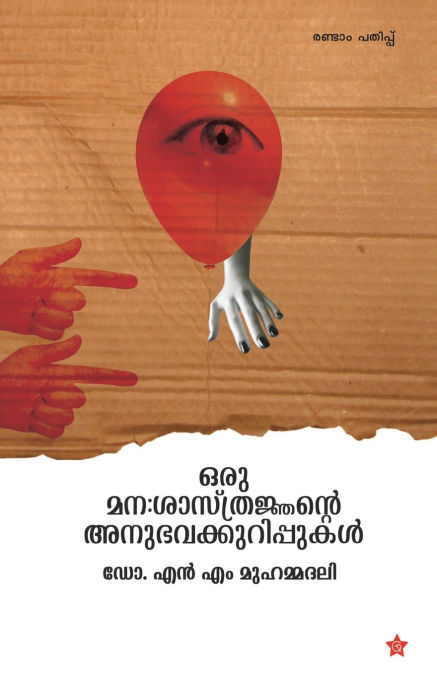 Oru manassasthrajnente  anubhavakkurippukal