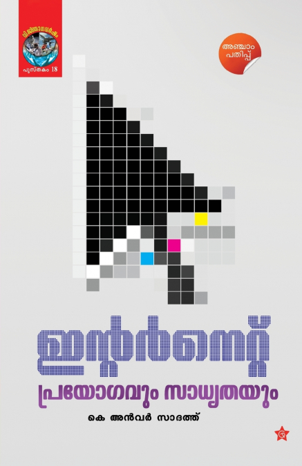 Internet Prayogavum Sadyatayum