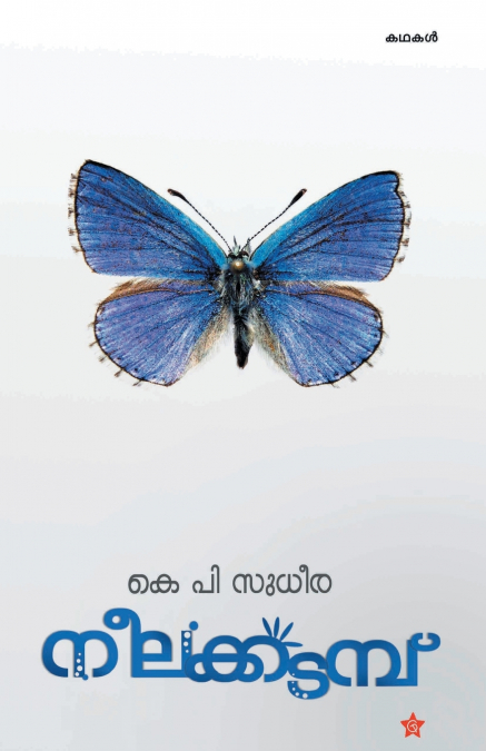 Neelakkadambu