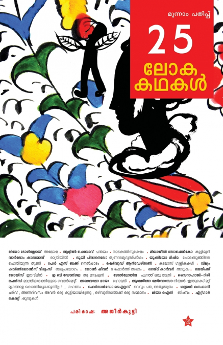 25 lokakadhakal